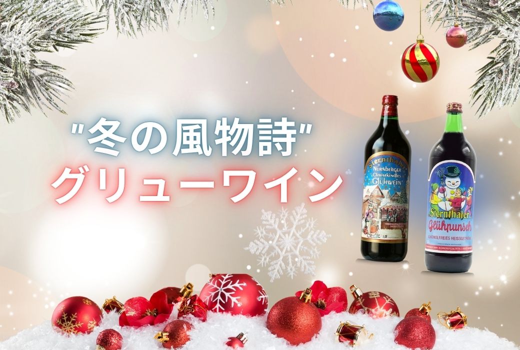 冬の風物詩　グリューワイン！